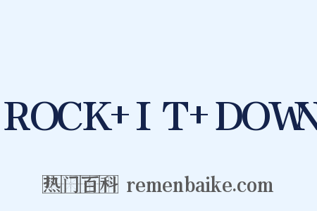 ROCK+IT+DOWN是什么意思的图片